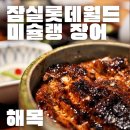 장어월드 | 잠실 롯데월드몰 미슐랭 장어 맛집 | 해목 방문후기 (위치, 추천메뉴, 가격, 웨이팅)