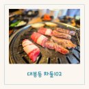 102 | 대구 대봉동 고기집 김광석거리 근처 아이들과 가기좋은 차돌102 솔직 후기