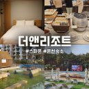 다인호텔앤리조트(2차) | 양양 더앤리조트 호텔 가든온 스파온 조식 내돈내산 온천패키지 할인