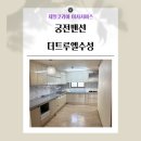 궁전가구 | [제일코리아이사서비스 이사현장] 범어동 궁전맨션에서 더트루엘수성 이사작업 후기