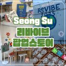 성수 리바이브 팝업스토어 후기 월드비전 X 한화생명