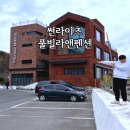 썬라이즈풀빌라앤펜션 | 포항단체펜션 오션뷰 대가족펜션 추천 썬라이즈풀빌라앤펜션 301호 후기