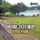 스마트폰을 활용한 매력적인 사진찍기 | 아이와 양평 남한강뷰 브런치 감성카페｜애견동반 가능한 카페무르 내돈내산 후기