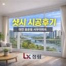 서우아파트경로당 | 대전 용문동 서우아파트 창문, 그냥 쓸까 하다가 결국 교체한 이유