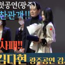 김다현! 광주공연 감사패영상, 역시 김다현! 이미지