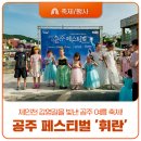 감영길 | 제민천 감영길을 빛낸 공주 여름 축제! 2025 공주 페스티벌 &#39;휘란(爛) 공주&#39; 후기