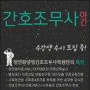 [2014년 11월19일-간호조무사-야간반 159회 수업일정] 정연화양정간호학원 간호조무사 금일수업일정 이미지