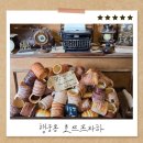 수원호 - 강화군 해안동로 96-18 | 수원 행궁동 디저트맛집 호뜨프라하 굴뚝빵 먹어본 후기