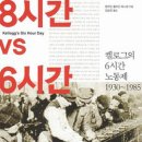 노동시간 단축은 자본에 대한 저항으로 이어져야 한다-『8시간 VS 6시간』 이미지