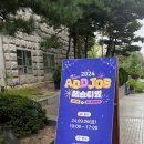 2024 ADD JOB 페스티벌 후기 🎉 | 광고, 마케팅을 희망...반드시‼️ | 제일기획 HSAD 이노션 대홍기획