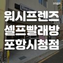 [포항 이동] 워시프렌즈 셀프 빨래방 내돈내산 후기