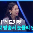 240401 kbs [잇슈 연예] 이효리 ‘레드카펫’ 마지막 방송서 눈물의 인사 이미지