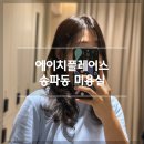 송파역 미용실 에이치플레이스 하루 디자이너 레이어드컷 솔직 후기