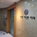 사랑가득한치과의원 이미지