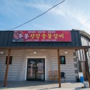 두봉건강숯불갈비