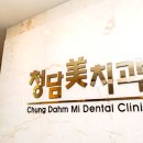 청담미치과의원 이미지