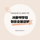 청운숯불갈비 | 서울역맛집 청운숯불갈비