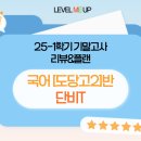 도당고 | 국어 도당고2 25-1 기말고사 수강생 수강후기