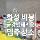 금강세탁 | [화성 입주청소] 비봉 금강펜테리움 입주 전 꼭 해야 할 이유