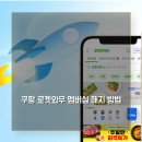 <b>쿠팡</b> <b>로켓</b><b>와우</b> 멤버십 해지 방법 알아보기