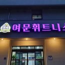 여문휘트니스 이미지