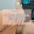 까치손바우처안마원 | 믿고 찾는 국가 인증 일산마사지 | 일산 건강 드림 안마원 후기
