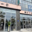 동탄 나루상가 | 1동탄맛집 손의손 1동탄나루마을점 솔직 후기