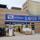 드림디포서진주점