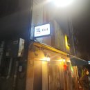진(進JIN)901 | 간석동 JIN901: 주인장 맘대로 술상