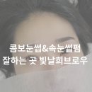 부천 콤보눈썹 속눈썹펌 잘하는 곳 빛날희브로우 작업후기