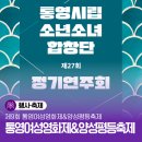 시립소년소녀합창단 정기연주회 | 제27회 통영시립소년소녀합창단 정기연주회