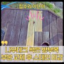 평택 데크 썩은 방부목 일부만 교체 후 오일스테인까지 꼼꼼하게 마감