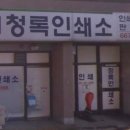 청록인쇄소 - 16647 | 청록인쇄소