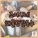 해물왕칼국수 | 물왕저수지 맛집, 5월 가정의 달 맞아 가족끼리 조여사네 해물왕칼국수 먹고 온 후기