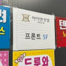 하이앤호텔 이미지