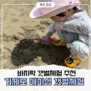 대금 | 거제도 매미성 갯벌체험 후기, 대금마을갯벌체험장 온가족 바다체험활동 추천