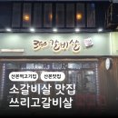 쓰리고(3GO)갈비살 | 산본 고기집 추천 소갈비살 가성비 맛집 쓰리고갈비살 3GO