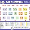 펫맘애 | 2025년 대전 펫페어 박람회 방문 후기, 내돈내산