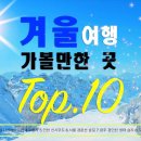 겨울 여행지 끝판왕 Top.10 안보면 후회 합니다. 이미지