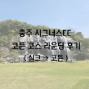 [충주 시그너스CC] 코튼 코스 라운딩 후기(실크 → 코튼)