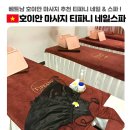 호이안 마사지 티파니 스파 픽드랍 가능