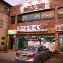송학식당 이미지