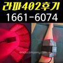 성한렌탈 | 라파402 렌탈 후기 관절염치료기 가격은?