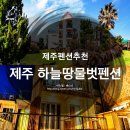 하늘땅물벗펜션 이미지