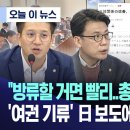 [MBC 뉴스]윤석열 정부, "일본에 오염수 조기 방류 요청, 환노위 발칵" 이미지