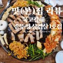 묵고갈래솥뚜껑삼겹살 이미지