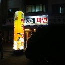 까치동래파전 네이버블로그