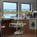 마조천 | 제주 신상카페 추천｜조천 오션뷰 카페 링로드(Ring Road) 솔직후기, 반려동물 동반 가능