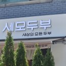더맑은세상 | 마포 공덕 맛집 : 세모두부 명란 맑은 두부국과 마파두부 점심 코스에 한돈 수육까지 갓벽했던 재방문 후기