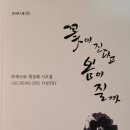 꽃이 진다고 봄이 질까 &#39; - 2023. 12.01 일부터 교보문고를 비롯한 서점에서 만나 실 수 있습니다 이미지